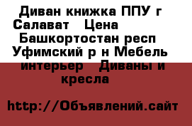 Диван-книжка ППУ г. Салават › Цена ­ 14 000 - Башкортостан респ., Уфимский р-н Мебель, интерьер » Диваны и кресла   